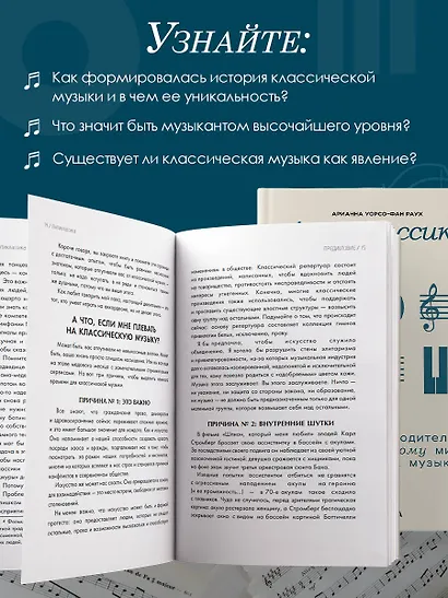 Антиклассика: Легкий путеводитель по напряженному миру классической музыки - фото 5