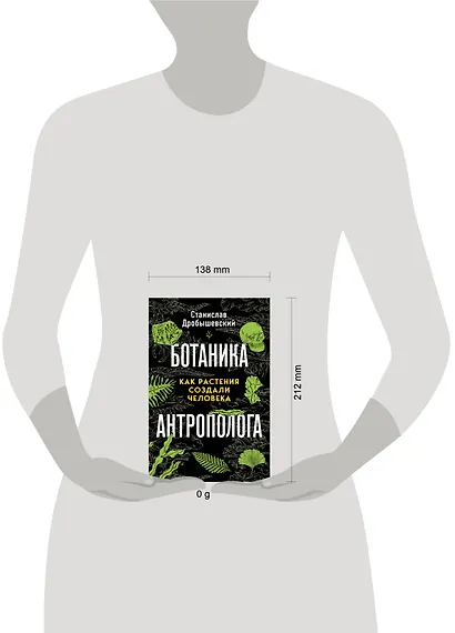 Ботаника антрополога. Как растения создали человека. Елки-палки - фото 9