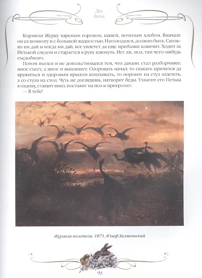 Добрые истории о зверях и птицах - фото 6