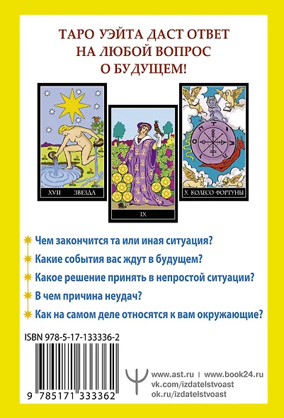 Таро Уэйта. 78 карт. Простое руководство для гадания, предсказания судьбы - фото 13