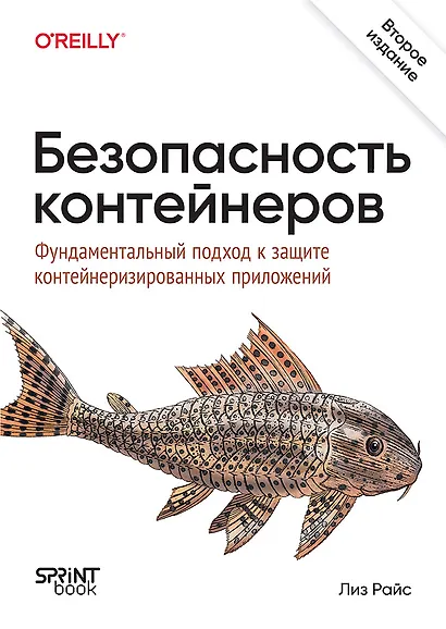 Безопасность контейнеров. Фундаментальный подход к защите контейнеризированных приложений. 2-е изд. - фото 1