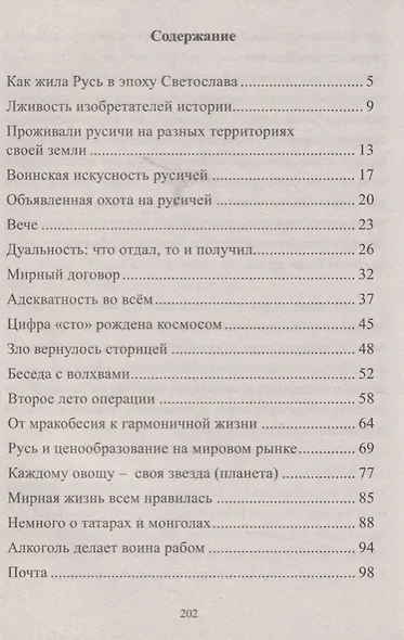 Разум Вселенной на службе у людей. Быль Руси - фото 2