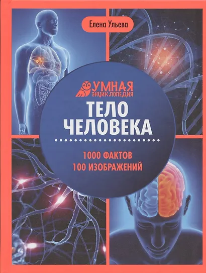 Тело человека: энциклопедия - фото 7