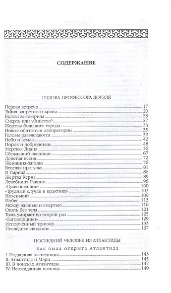 Человек-амфибия (Голова профессора Доуэля. Роман. Последний человек из Атлантиды. Повесть. Остров Погибших кораблей, Роман. Человек-амфибия. Роман) - фото 2