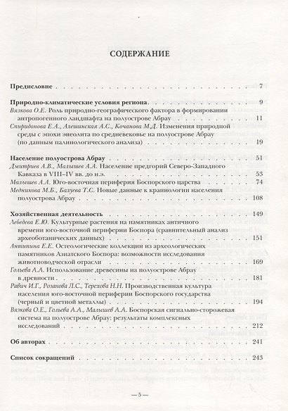 ABRAU ANTIQUA. Результаты комплексных исследований древностей полуострова Абрау - фото 2