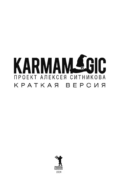 KARMAMAGIC. Краткая версия - фото 6