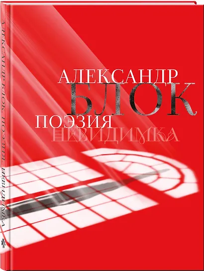 Александр Блок. Поэзия. Невидимка - фото 3