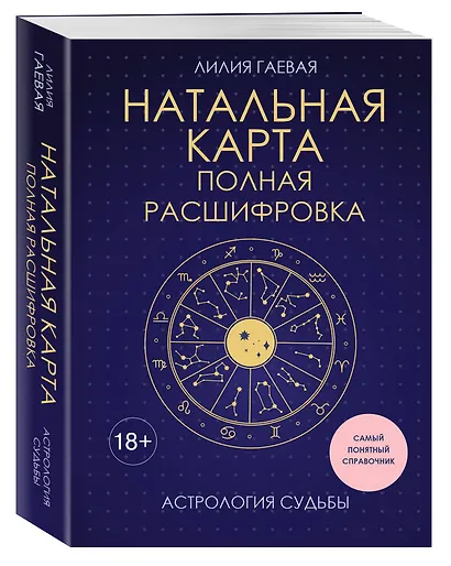 Натальная карта. Полная расшифровка. Астрология судьбы - фото 3