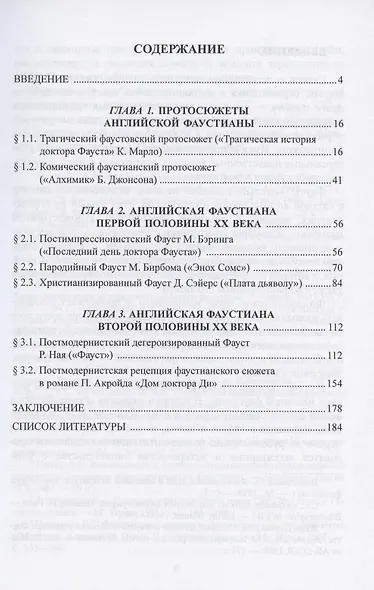 Английская фаустиана XX века. Монография - фото 2