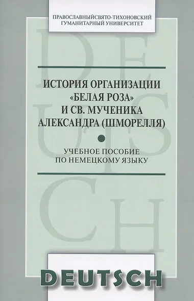 История организации Белая роза и св. мученика Александра (Шморелля) Уч. пос. (м) (на немец. яз.) - фото 1