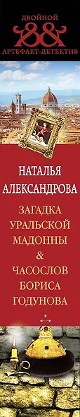 Загадка уральской Мадонны. Часослов Бориса Годунова - фото 5