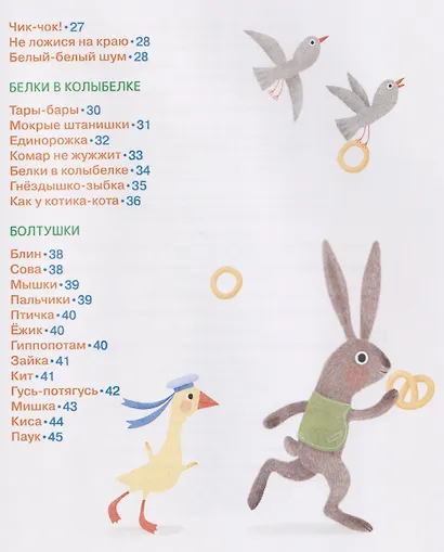 Гусь-потягусь. Современные ладушки для малышей - фото 7