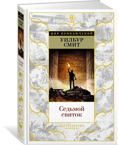 Седьмой свиток - фото 2