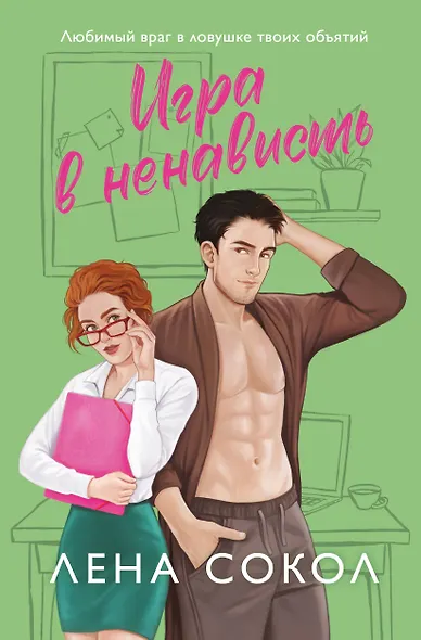 Игра в ненависть - фото 1