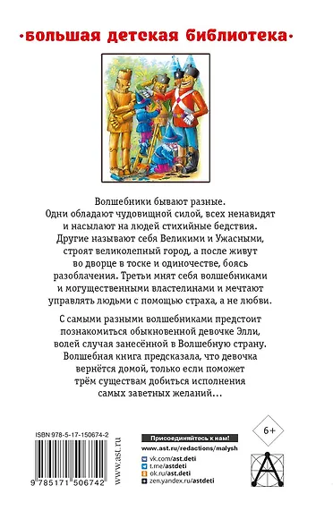 Волшебник Изумрудного города. Урфин Джюс и его деревянные солдаты - фото 2