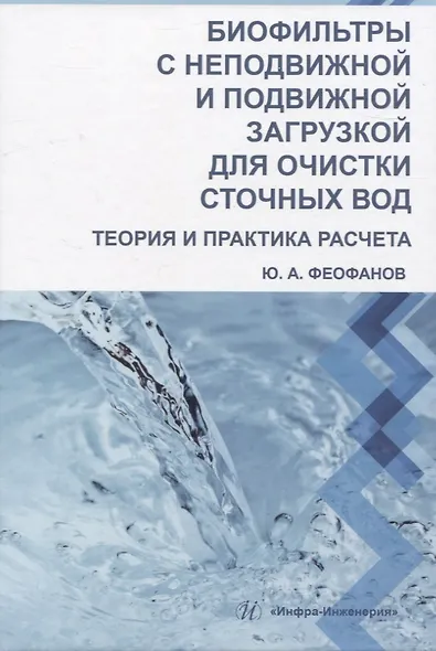 Биофильтры с неподвижной и подвижной загрузкой для очистки сточных вод. Теория и практика расчета - фото 1