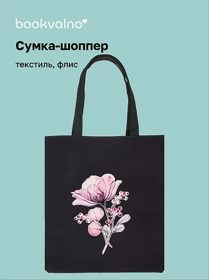 Сумка-шоппер на молнии Цветок (38х35) (текстиль, флис) Bookvalno - фото 1