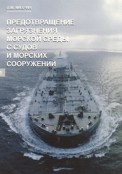 Предотвращение загрязнения морской среды с судов и морских сооружений. В 2-х книгах - фото 1
