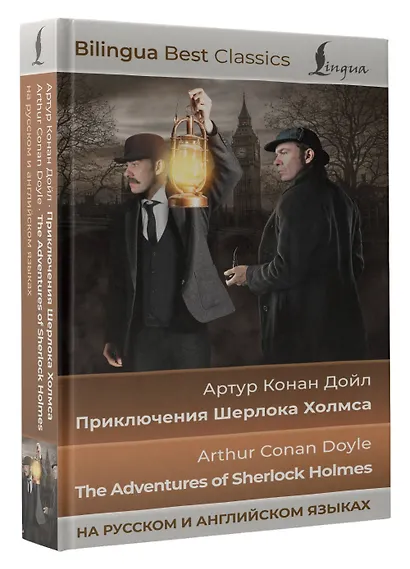 Приключения Шерлока Холмса = The Adventures of Sherlock Holmes (на русском и английском языках) - фото 3