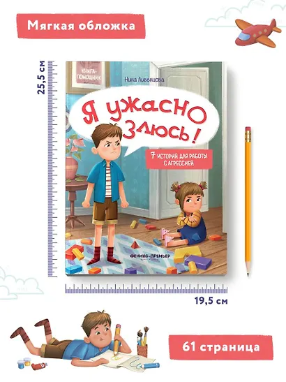 Я ужасно злюсь!: 7 историй для работы с агрессией - фото 11