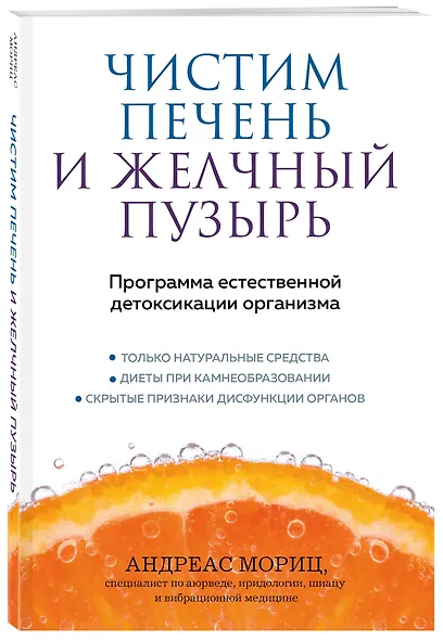 Чистим печень и желчный пузырь. Программа естественной детоксикации организма - фото 3