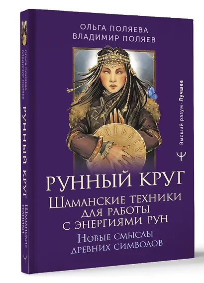 Рунный круг. Шаманские техники для работы с энергиями рун. Новые смыслы древних символов - фото 3