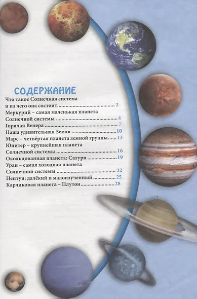 ЭНЦИКЛОПЕДИЯ. В МИРЕ ЗНАНИЙ. ПЛАНЕТЫ СОЛНЕЧНОЙ СИСТЕМЫ - фото 3