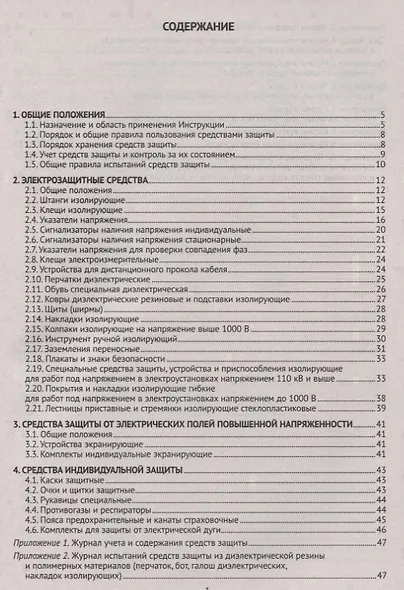 Инструкция по применению и испытанию средств защиты, используемых в электроустановках. СО-153-34.03. - фото 2