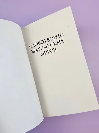 По тропам волшебных лесов - фото 13