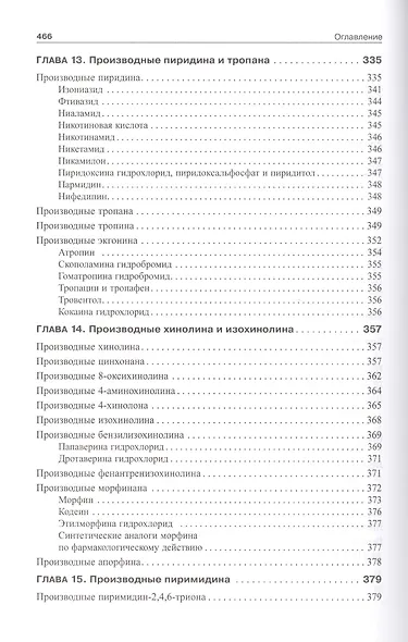 Фармацевтическая химия: учебник для вузов - фото 6