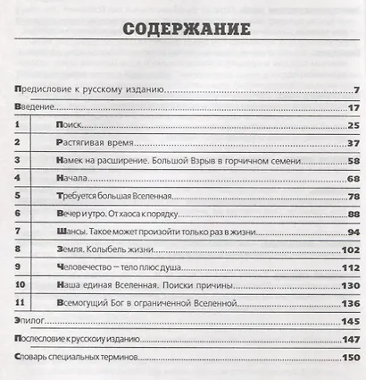 Шесть дней Творения и Большой взрыв. Поиски гармонии между современной наукой и Библией - фото 2