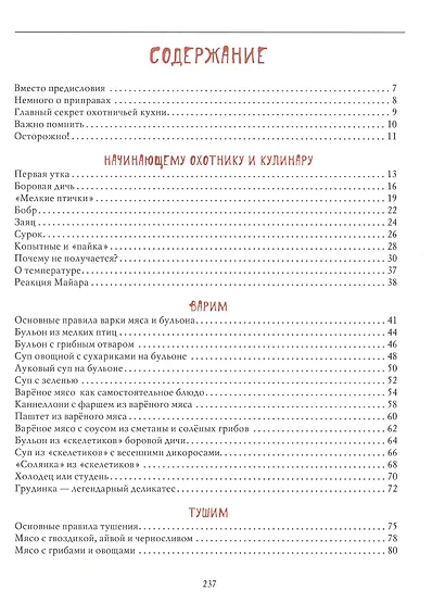 Охотничья кухня. Вкусно и просто - фото 2
