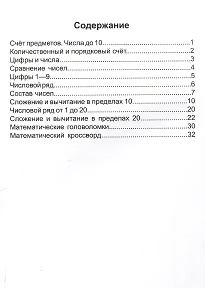 Славина Считай, решай, соображай! Занимательная математика. 1 класс. (Илекса) - фото 3
