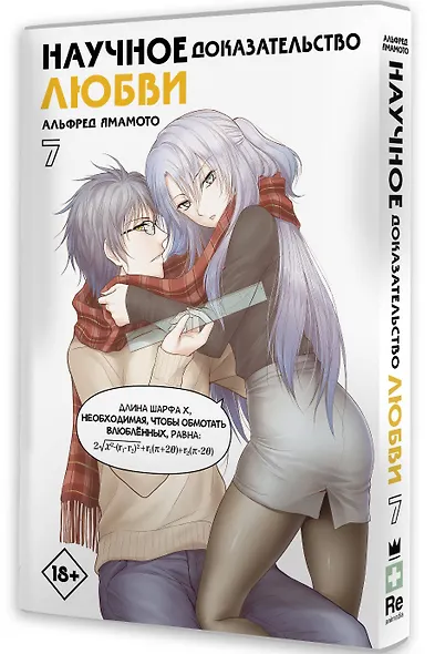 Научное доказательство любви. Том 7 (Наука влюблена, и мы докажем это). Манга - фото 3