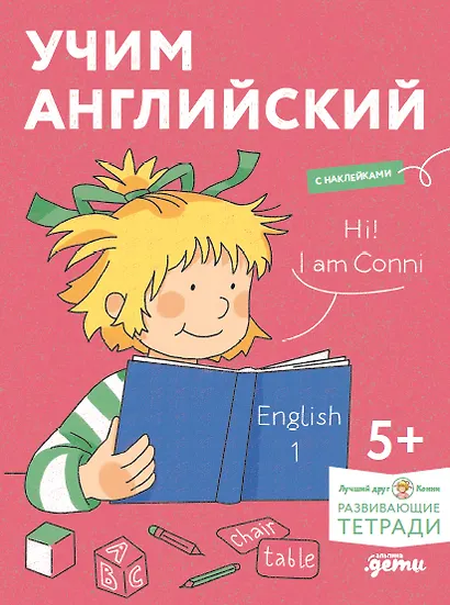Учим английский: Расширяем словарный запас и учимся говорить по-английски. Развивающие тетради вместе с Конни! (+наклейки) - фото 1