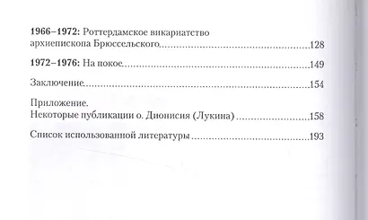 Сквозь тернии. Книга вторая. Епископ Роттердамский Дионисий (Лукин) и его роль в распространени православия в Голландии - фото 3