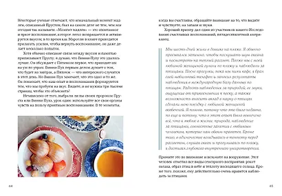 Искусство счастливых воспоминаний. Как создать и запомнить лучшие моменты - фото 7