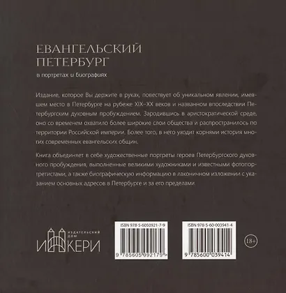 Евангельский Петербург в портретах и биографиях - фото 2