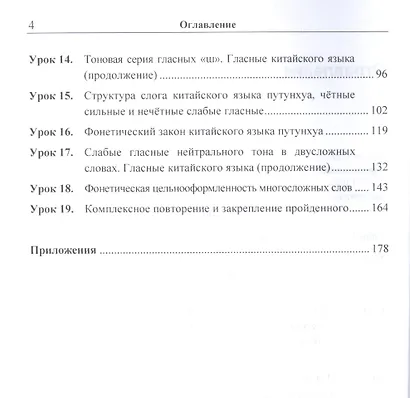 Вводный курс практической фонетики китайского языка путунхуа для русскоязычных студентов (+CD). 3-е изд., испр. и доп. - фото 3