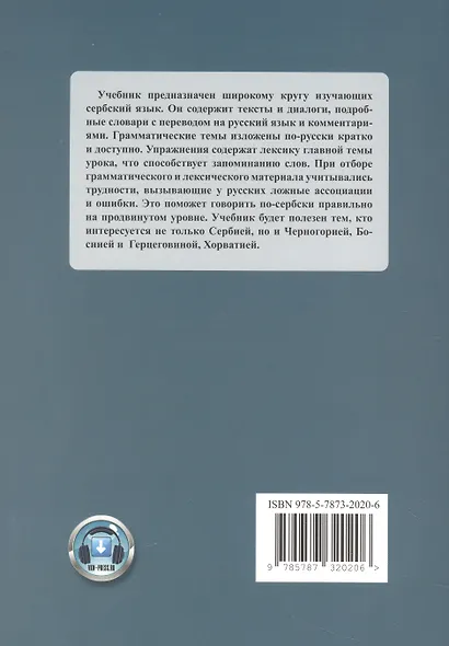 Сербский язык. Основной курс. С начального до продвинутого уровня. Учебник - фото 2