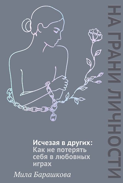 Исчезая в других: Как не потерять себя в любовных играх - фото 1