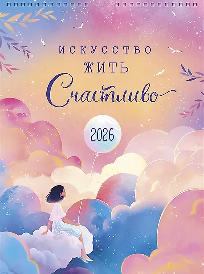 Календарь 2026г А3 "Искусство жить счастливо" настенный, на спирали - фото 1