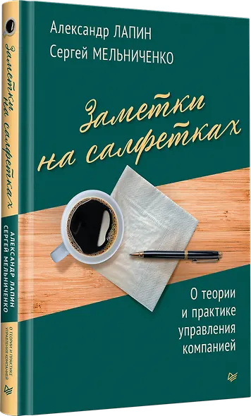 Заметки на салфетках. О теории и практике управления компанией - фото 2