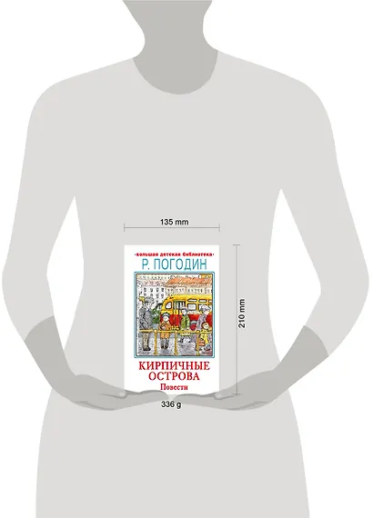 Кирпичные острова. Повести - фото 12