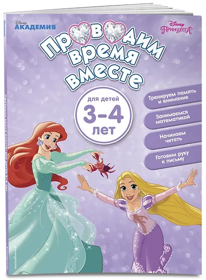 Проводим время вместе: для детей 3-4 лет - фото 3