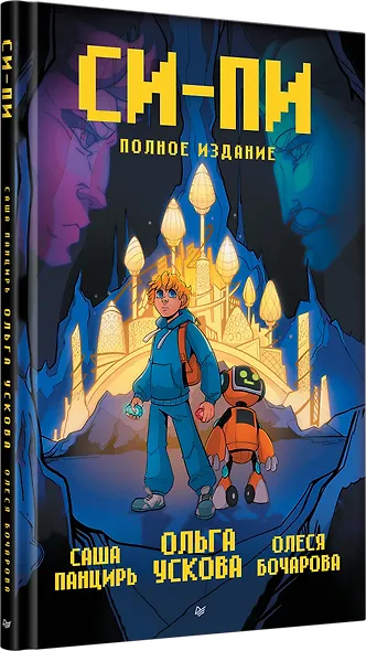 Си-Пи. Комикс. Полное издание - фото 2