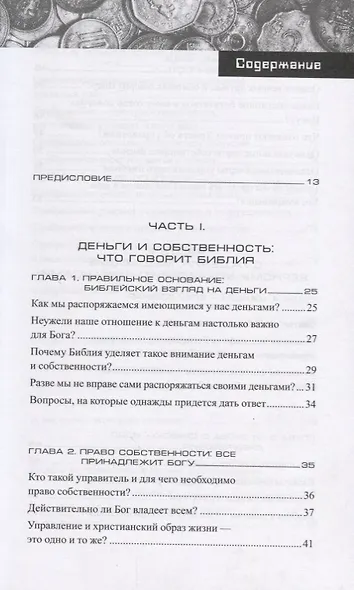 Как управлять финансами, которые доверил мне Бог - фото 2