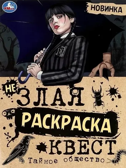 Не злая раскраска-квест. Тайное общество - фото 1