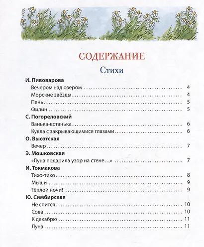 Первая книга малыша. Сказки на ночь, стихи, колыбельные - фото 6