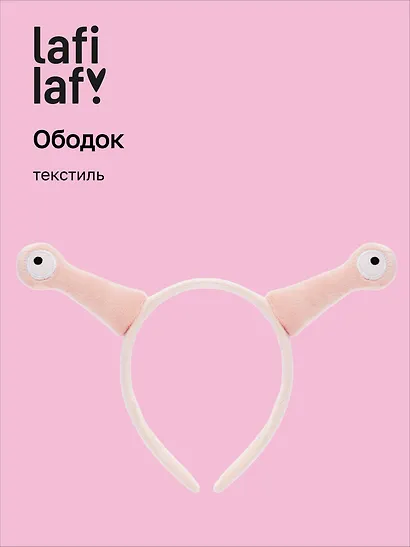 Ободок Глазки Улитка (розовый) (текстиль), Lafilaf - фото 1